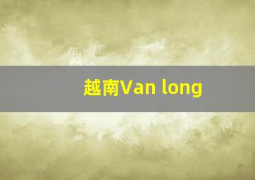 越南Van long